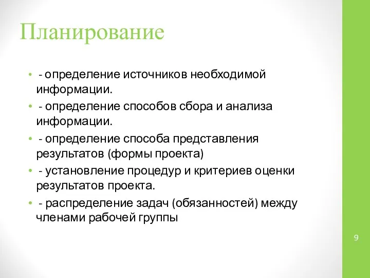 Планирование - определение источников необходимой информации. - определение способов сбора и