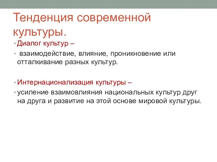 Тенденция современной культуры. Диалог культур – взаимодействие, влияние, проникновение или отталкивание