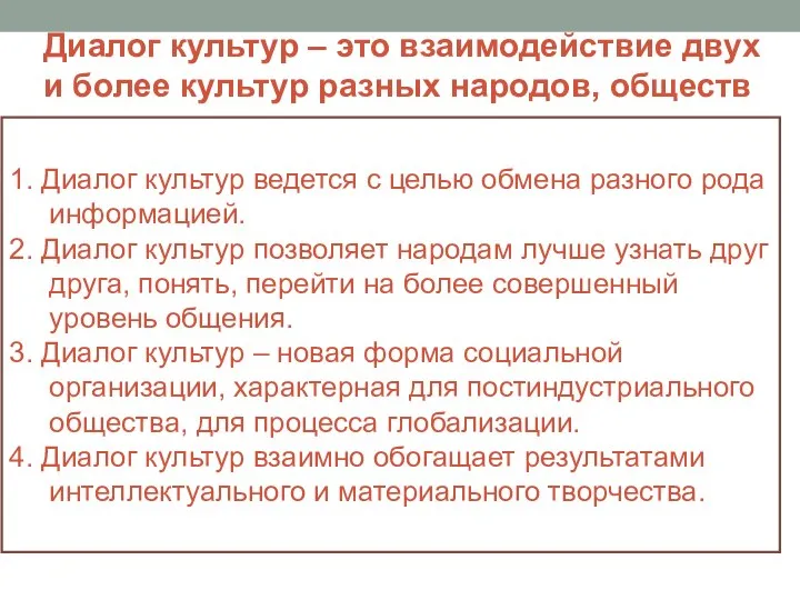 Диалог культур – это взаимодействие двух и более культур разных народов,