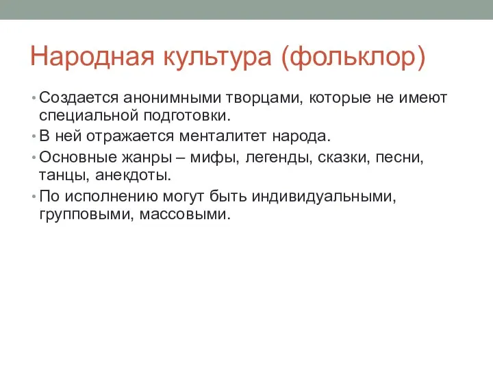 Народная культура (фольклор) Создается анонимными творцами, которые не имеют специальной подготовки.