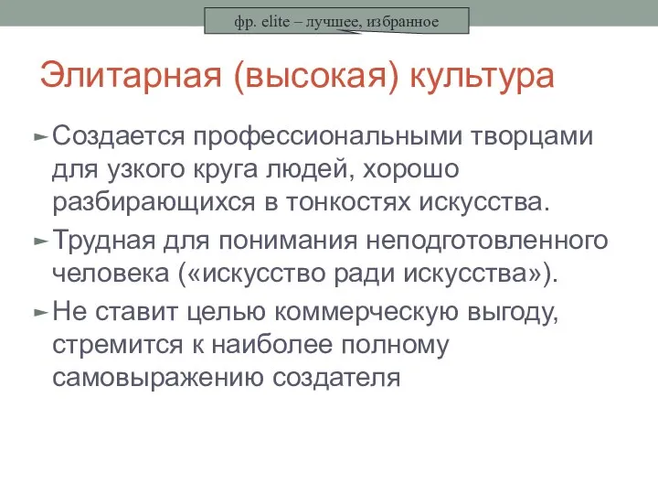 Элитарная (высокая) культура Создается профессиональными творцами для узкого круга людей, хорошо