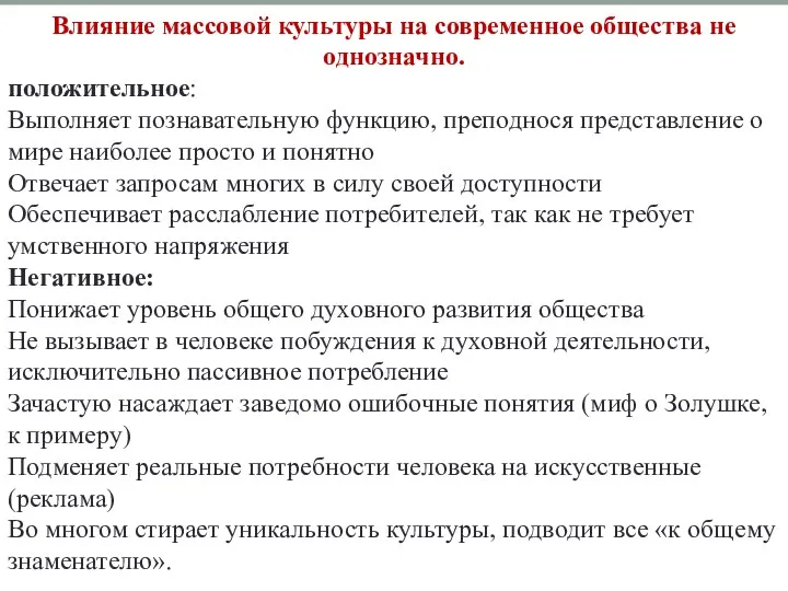 Влияние массовой культуры на современное общества не однозначно. положительное: Выполняет познавательную