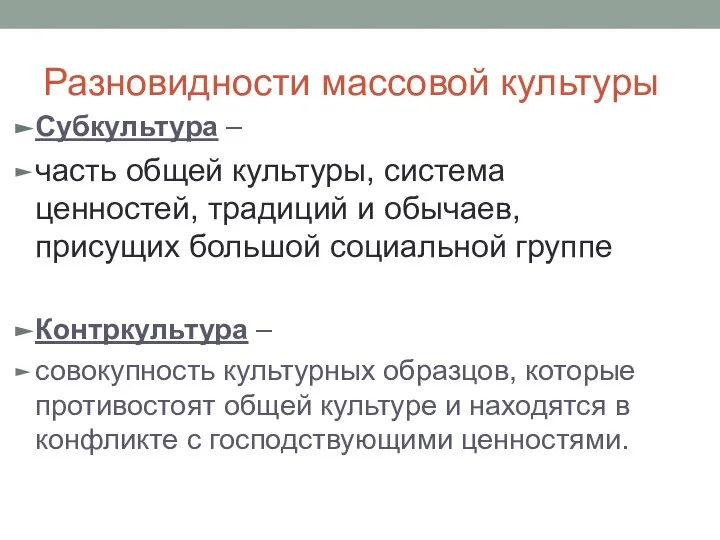 Разновидности массовой культуры Субкультура – часть общей культуры, система ценностей, традиций