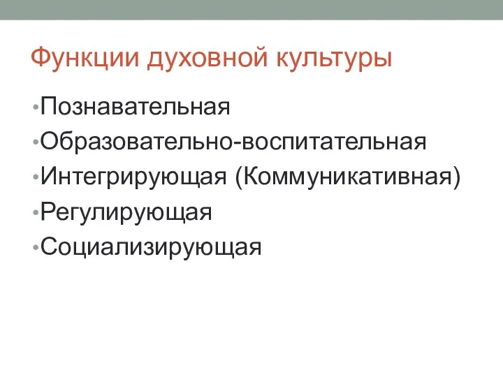 Функции духовной культуры Познавательная Образовательно-воспитательная Интегрирующая (Коммуникативная) Регулирующая Социализирующая