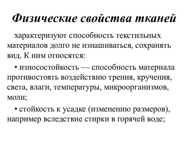 Физические свойства тканей характеризуют способность текстильных материалов долго не изнашиваться, сохранять