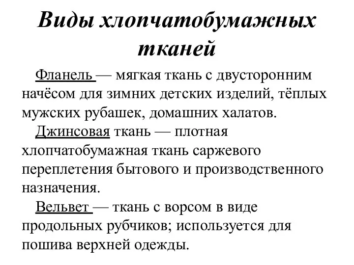 Виды хлопчатобумажных тканей Фланель — мягкая ткань с двусторонним начёсом для