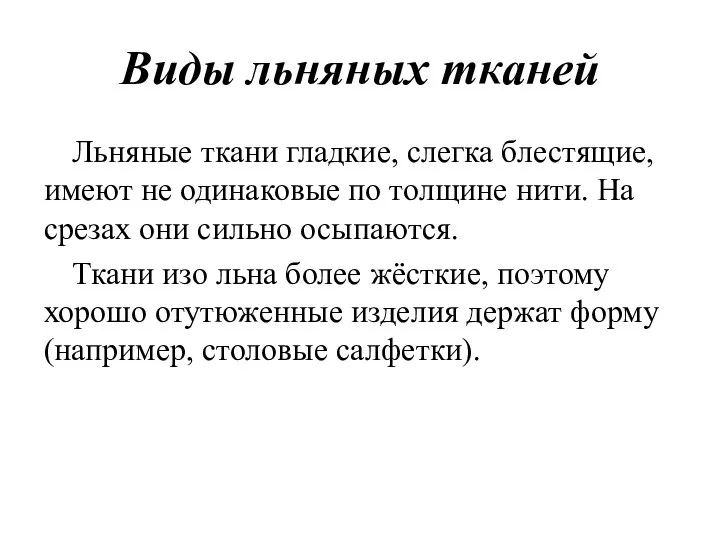 Виды льняных тканей Льняные ткани гладкие, слегка блестящие, имеют не одинаковые