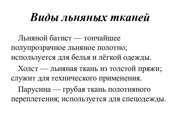 Виды льняных тканей Льняной батист — тончайшее полупрозрачное льняное полотно; используется