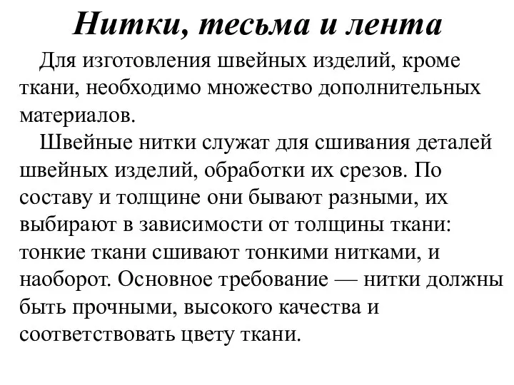 Нитки, тесьма и лента Для изготовления швейных изделий, кроме ткани, необходимо