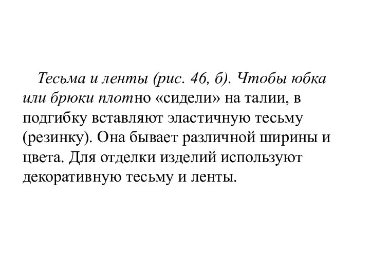 Тесьма и ленты (рис. 46, б). Чтобы юбка или брюки плотно