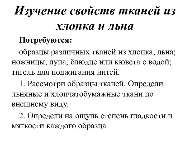 Изучение свойств тканей из хлопка и льна Потребуются: образцы различных тканей