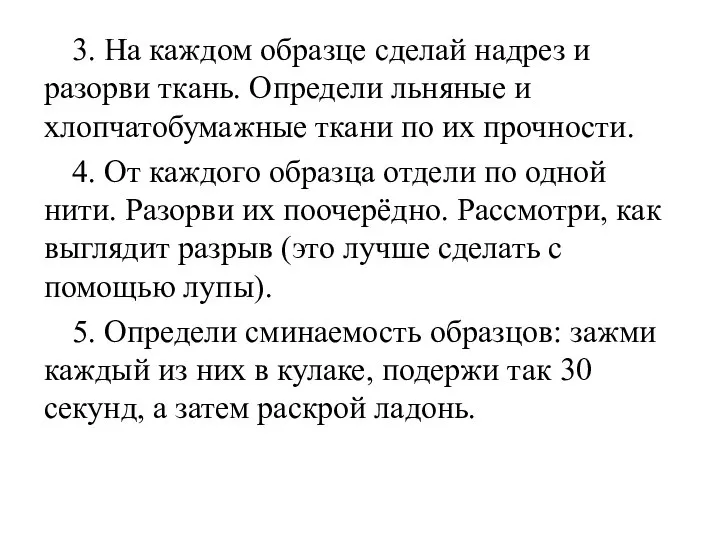 3. На каждом образце сделай надрез и разорви ткань. Определи льняные