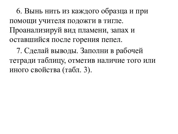 6. Вынь нить из каждого образца и при помощи учителя подожги