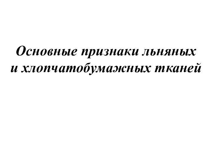 Основные признаки льняных и хлопчатобумажных тканей