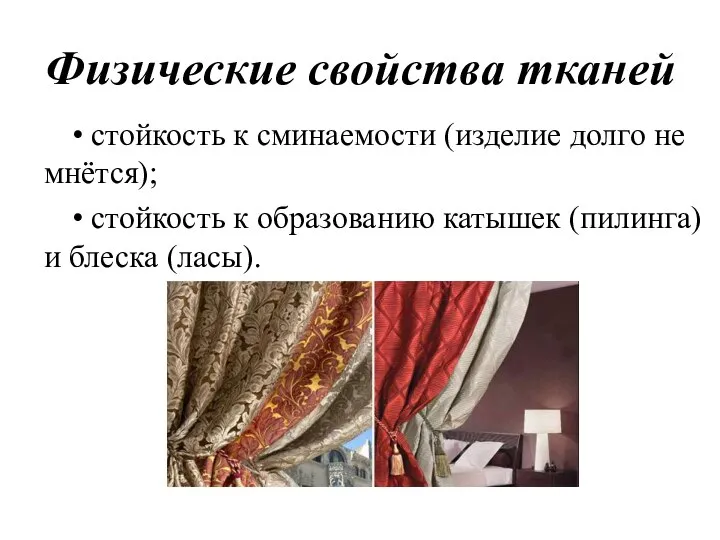 Физические свойства тканей • стойкость к сминаемости (изделие долго не мнётся);