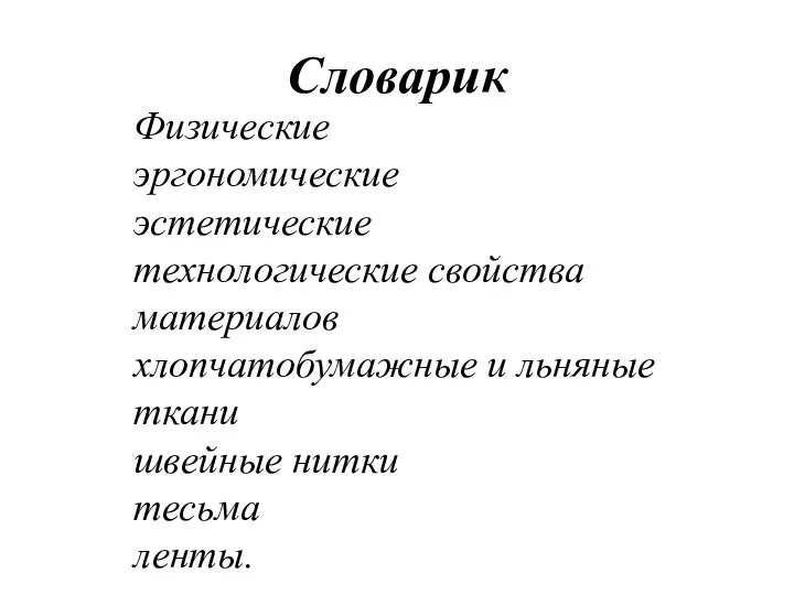 Словарик Физические эргономические эстетические технологические свойства материалов хлопчатобумажные и льняные ткани швейные нитки тесьма ленты.