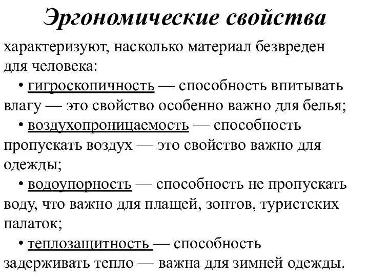 Эргономические свойства характеризуют, насколько материал безвреден для человека: • гигроскопичность —