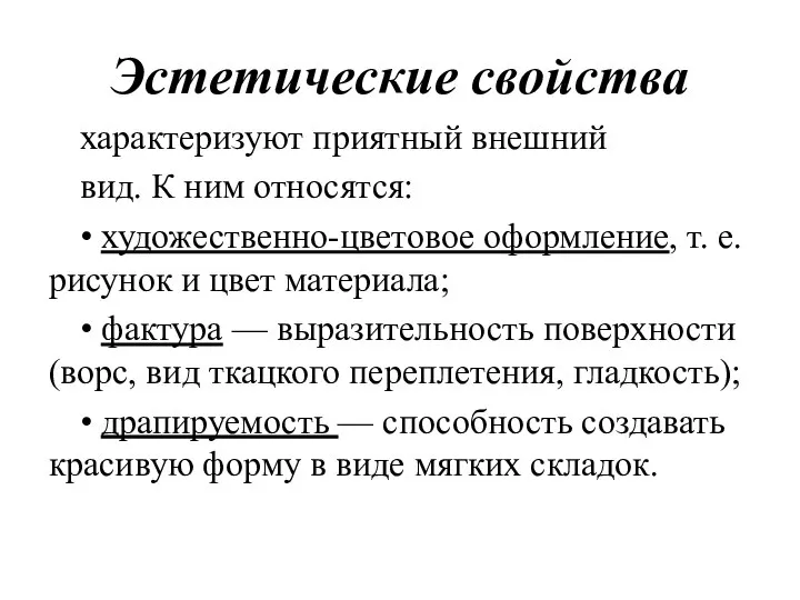 Эстетические свойства характеризуют приятный внешний вид. К ним относятся: • художественно-цветовое