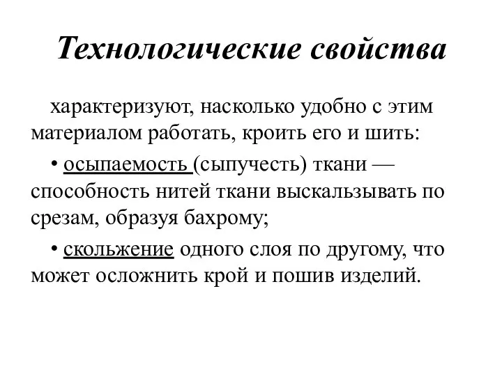 Технологические свойства характеризуют, насколько удобно с этим материалом работать, кроить его