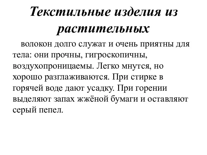 Текстильные изделия из растительных волокон долго служат и очень приятны для