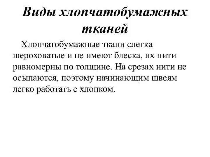 Виды хлопчатобумажных тканей Хлопчатобумажные ткани слегка шероховатые и не имеют блеска,