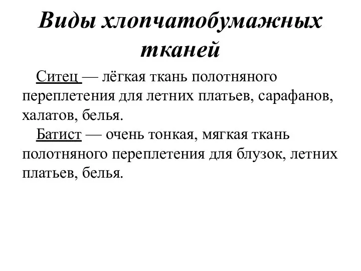 Виды хлопчатобумажных тканей Ситец — лёгкая ткань полотняного переплетения для летних