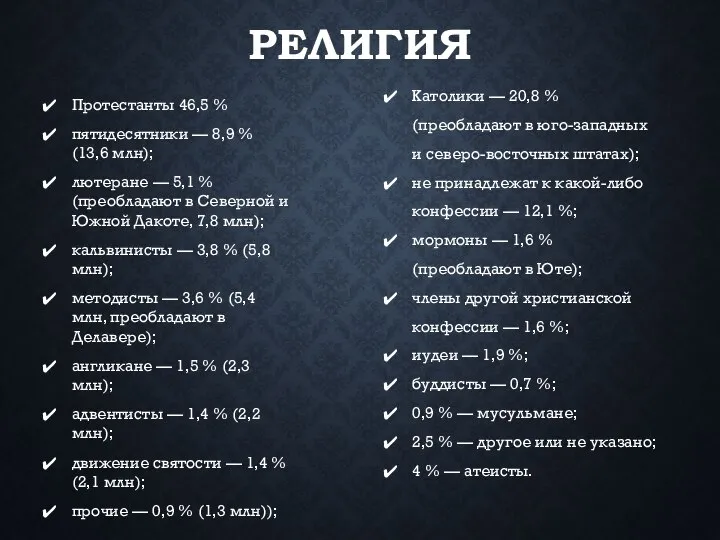 РЕЛИГИЯ Протестанты 46,5 % пятидесятники — 8,9 % (13,6 млн); лютеране