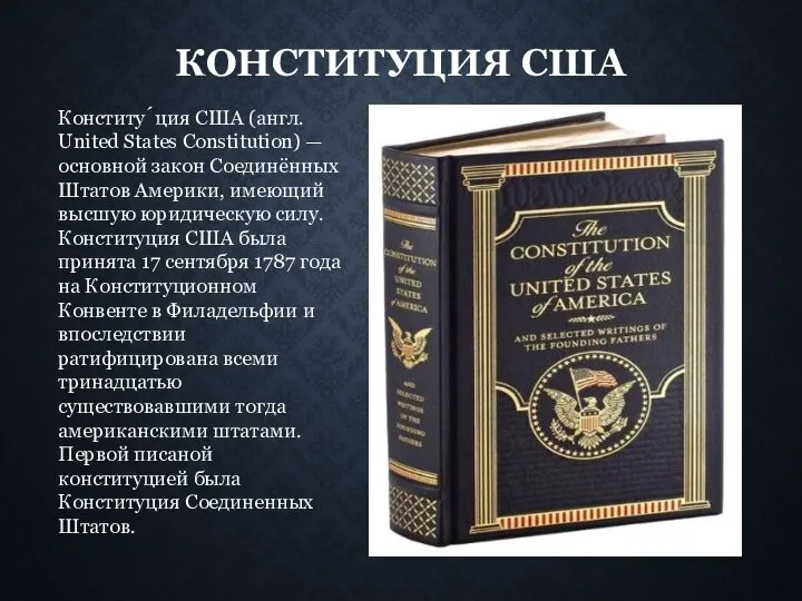 КОНСТИТУЦИЯ США Конститу́ция США (англ. United States Constitution) — основной закон