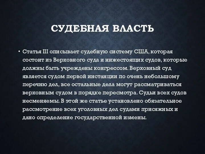 СУДЕБНАЯ ВЛАСТЬ Статья III описывает судебную систему США, которая состоит из