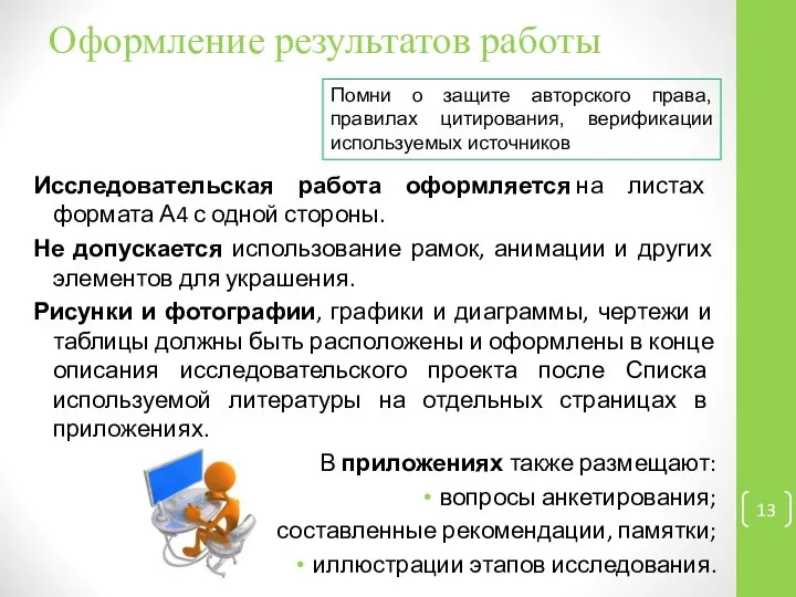 Оформление результатов работы Исследовательская работа оформляется на листах формата А4 с