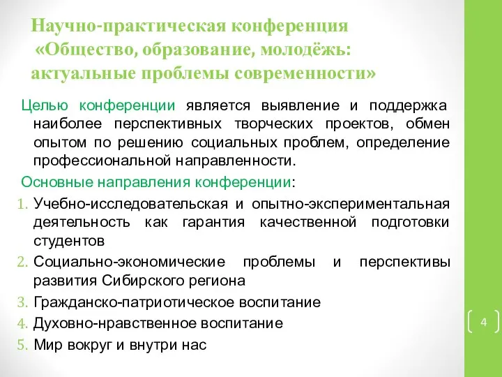 Научно-практическая конференция «Общество, образование, молодёжь: актуальные проблемы современности» Целью конференции является