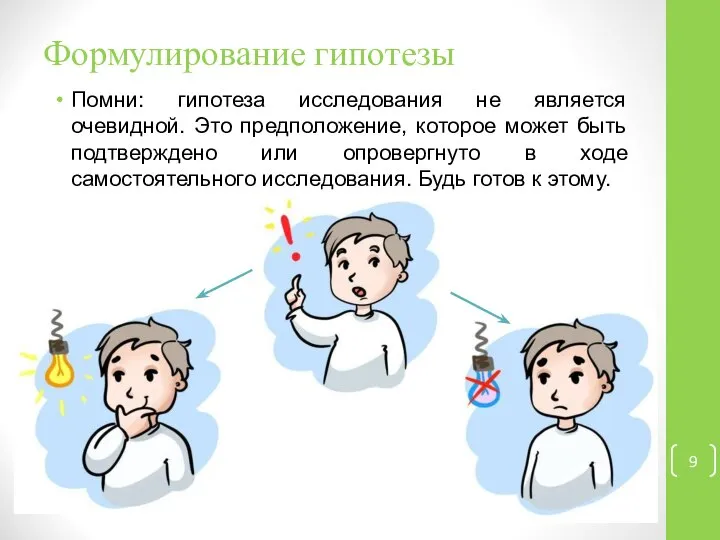 Формулирование гипотезы Помни: гипотеза исследования не является очевидной. Это предположение, которое