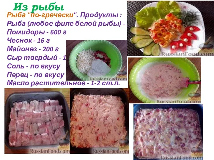 Из рыбы Рыба "по-гречески". Продукты : Рыба (любое филе белой рыбы)