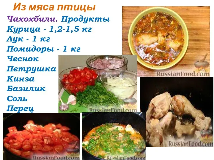 Из мяса птицы Чахохбили. Продукты Курица - 1,2-1,5 кг Лук -