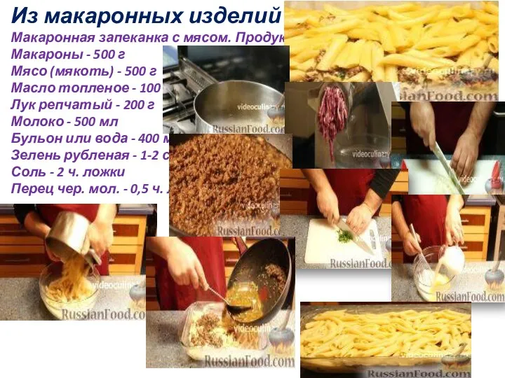 Из макаронных изделий Макаронная запеканка с мясом. Продукты: Макароны - 500