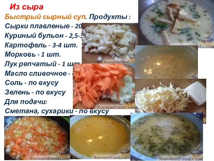 Из сыра Быстрый сырный суп. Продукты : Сырки плавленые - 200