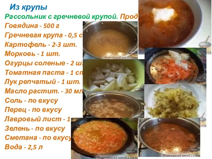 Из крупы Рассольник с гречневой крупой. Продукты: Говядина - 500 г