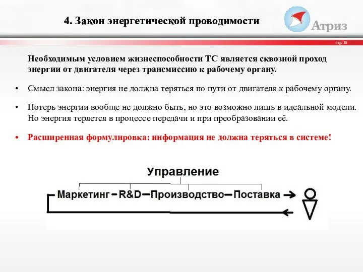 Необходимым условием жизнеспособности ТС является сквозной проход энергии от двигателя через