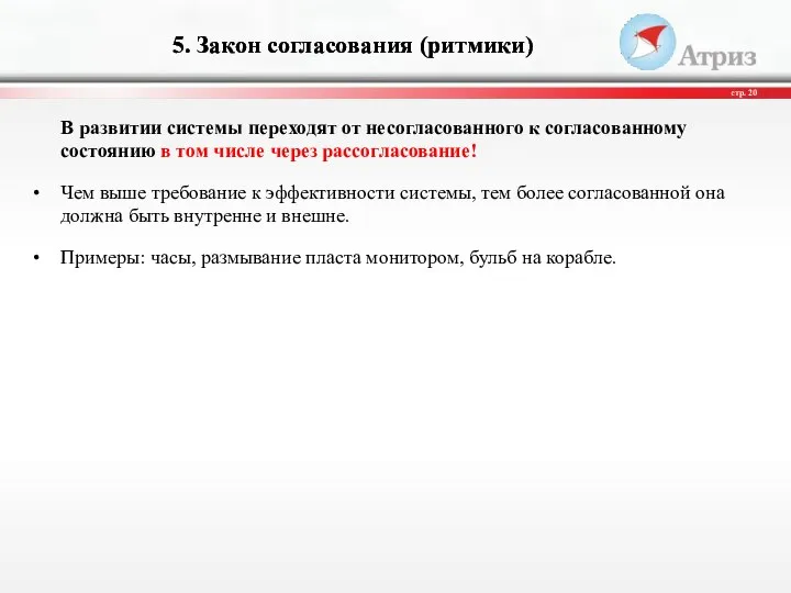 В развитии системы переходят от несогласованного к согласованному состоянию в том