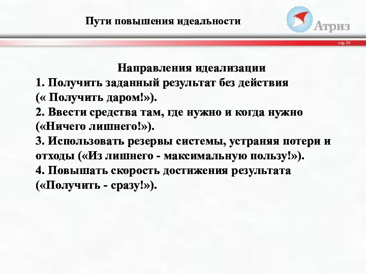 Пути повышения идеальности стр. Направления идеализации 1. Получить заданный результат без