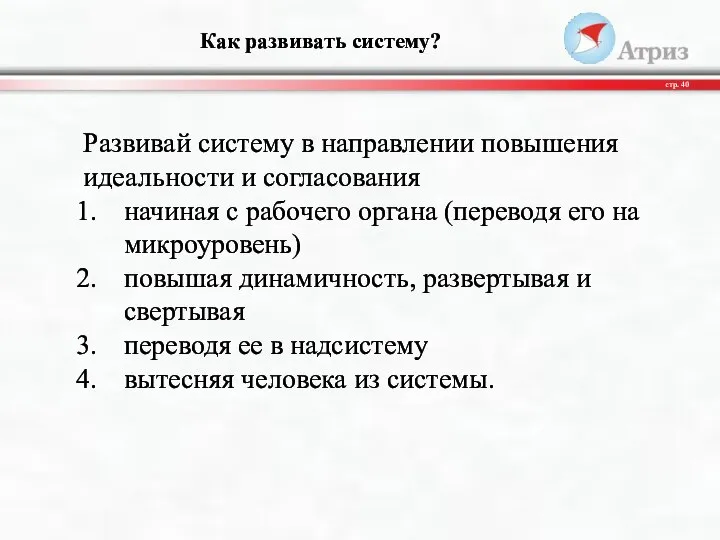 Как развивать систему? стр. Развивай систему в направлении повышения идеальности и