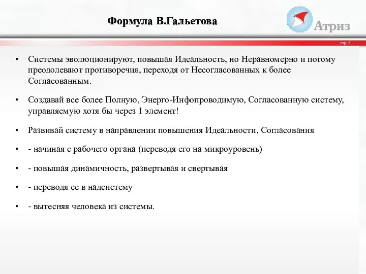 Системы эволюционируют, повышая Идеальность, но Неравномерно и потому преодолевают противоречия, переходя