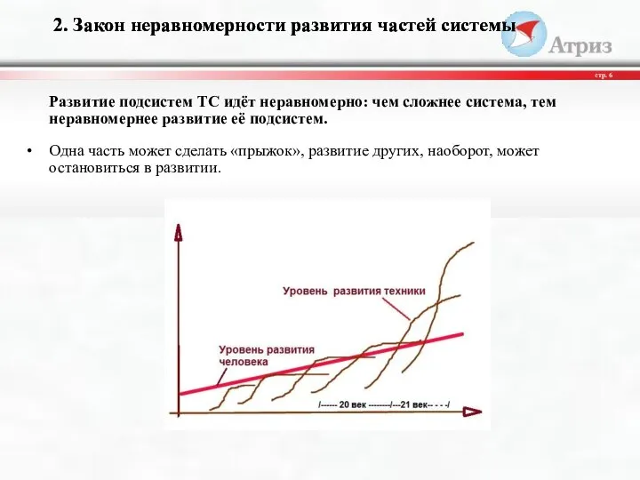 Развитие подсистем ТС идёт неравномерно: чем сложнее система, тем неравномернее развитие