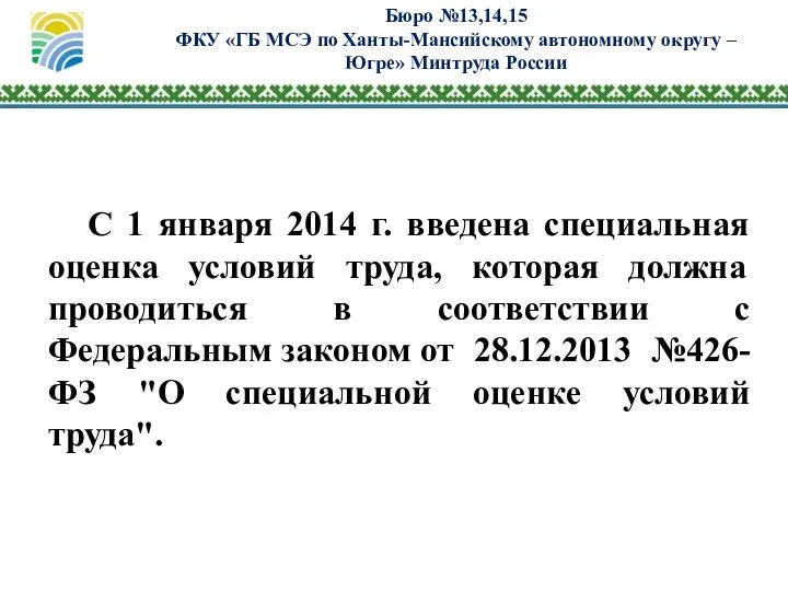 Бюро №13,14,15 ФКУ «ГБ МСЭ по Ханты-Мансийскому автономному округу – Югре»