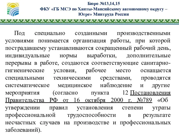 Бюро №13,14,15 ФКУ «ГБ МСЭ по Ханты-Мансийскому автономному округу – Югре»