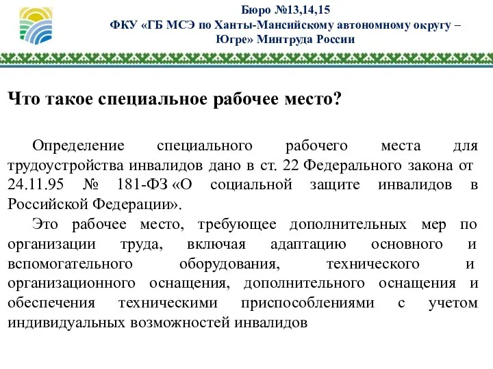 Бюро №13,14,15 ФКУ «ГБ МСЭ по Ханты-Мансийскому автономному округу – Югре»