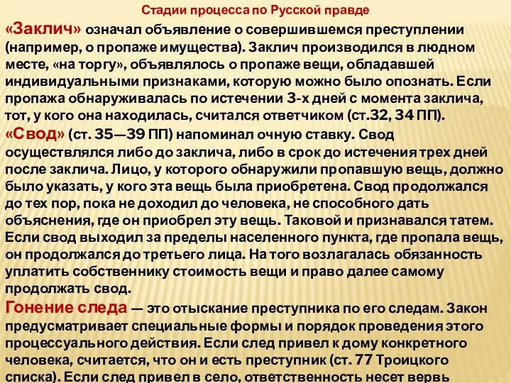 Стадии процесса по Русской правде «Заклич» означал объявление о совершившемся преступлении