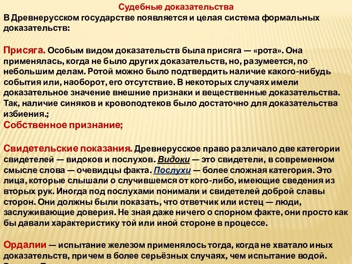 Судебные доказательства В Древнерусском государстве появляется и целая система формальных доказательств: