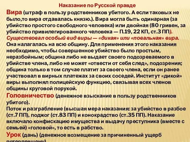 Наказание по Русской правде Вира (штраф в пользу родственников убитого. А