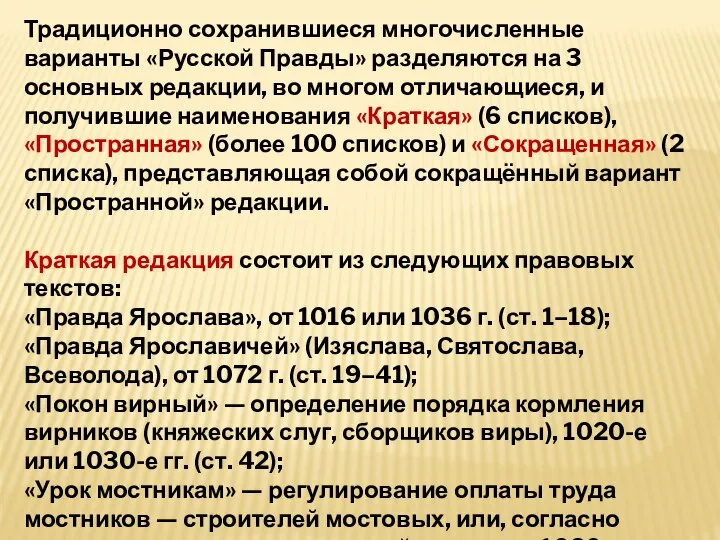 Традиционно сохранившиеся многочисленные варианты «Русской Правды» разделяются на 3 основных редакции,